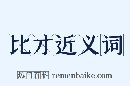 比才近义词是什么意思的图片